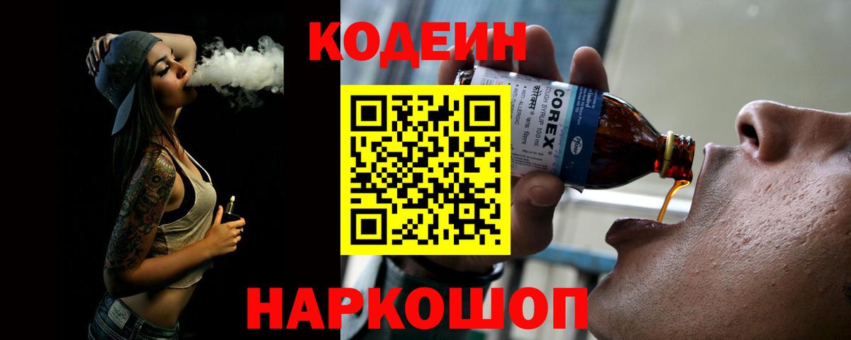 Codein напиток Lean (лин)  Вход с VPN  Codein Purple Drank  Кулебаки 